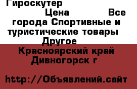 Гироскутер Smart Balance premium 10.5 › Цена ­ 5 200 - Все города Спортивные и туристические товары » Другое   . Красноярский край,Дивногорск г.